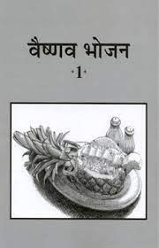 वैष्णव भोजन भाग - 1